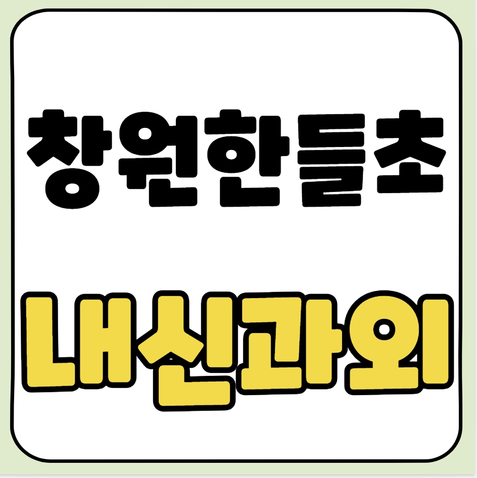  봉림동 초등 수학과외 창원한들초 국어과외 초등학생 영어 과학 사회 일대일 전과목