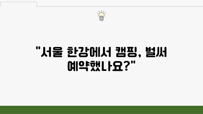 서울 한강공원 난지캠핑장 예약 가격 안내