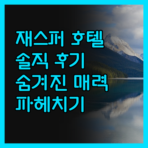 재스퍼 호텔, 솔직 후기! 포레스트 