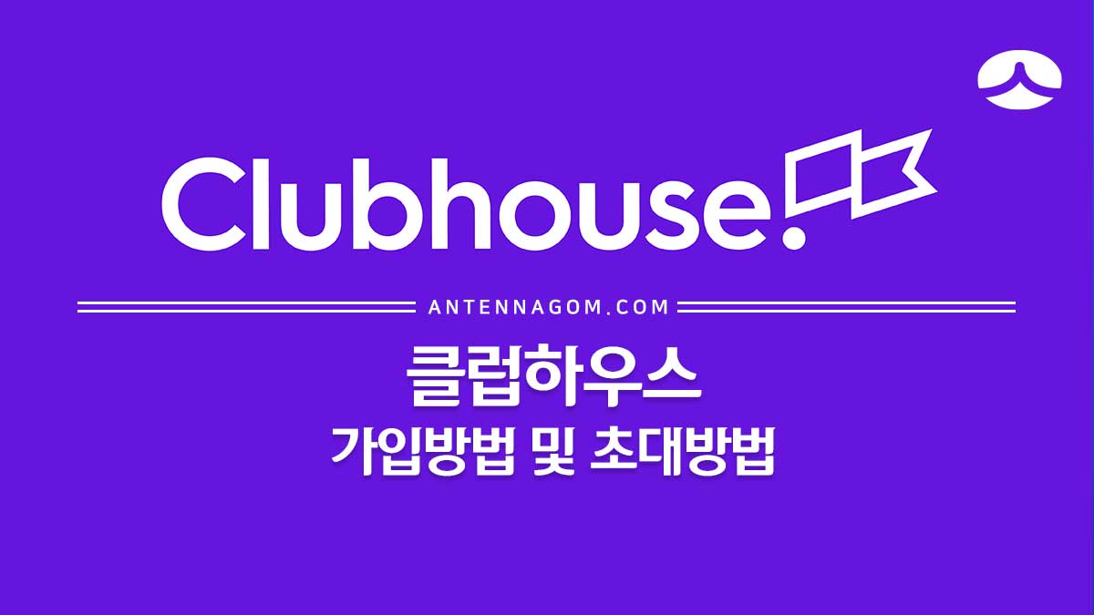 í´ëŸ½í•˜ìš°ìŠ¤ ê°€ìž… ë°©ë²• ë° ì´ˆëŒ€ ë°©ë²• ì´ˆëŒ€ìž¥