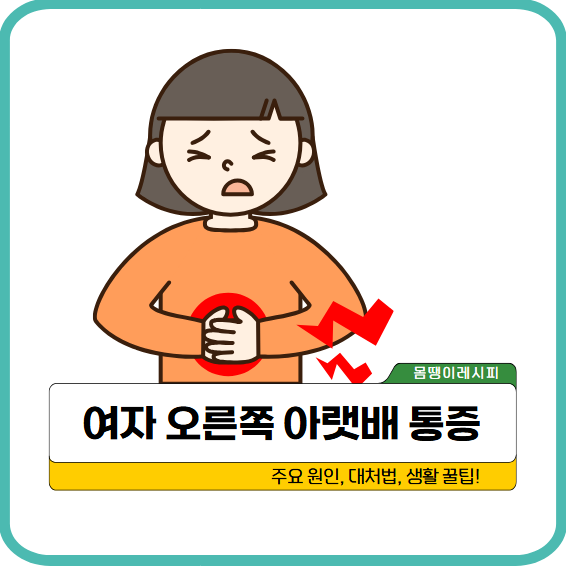 여자 오른쪽 아랫배 통증: 원인과 대처법