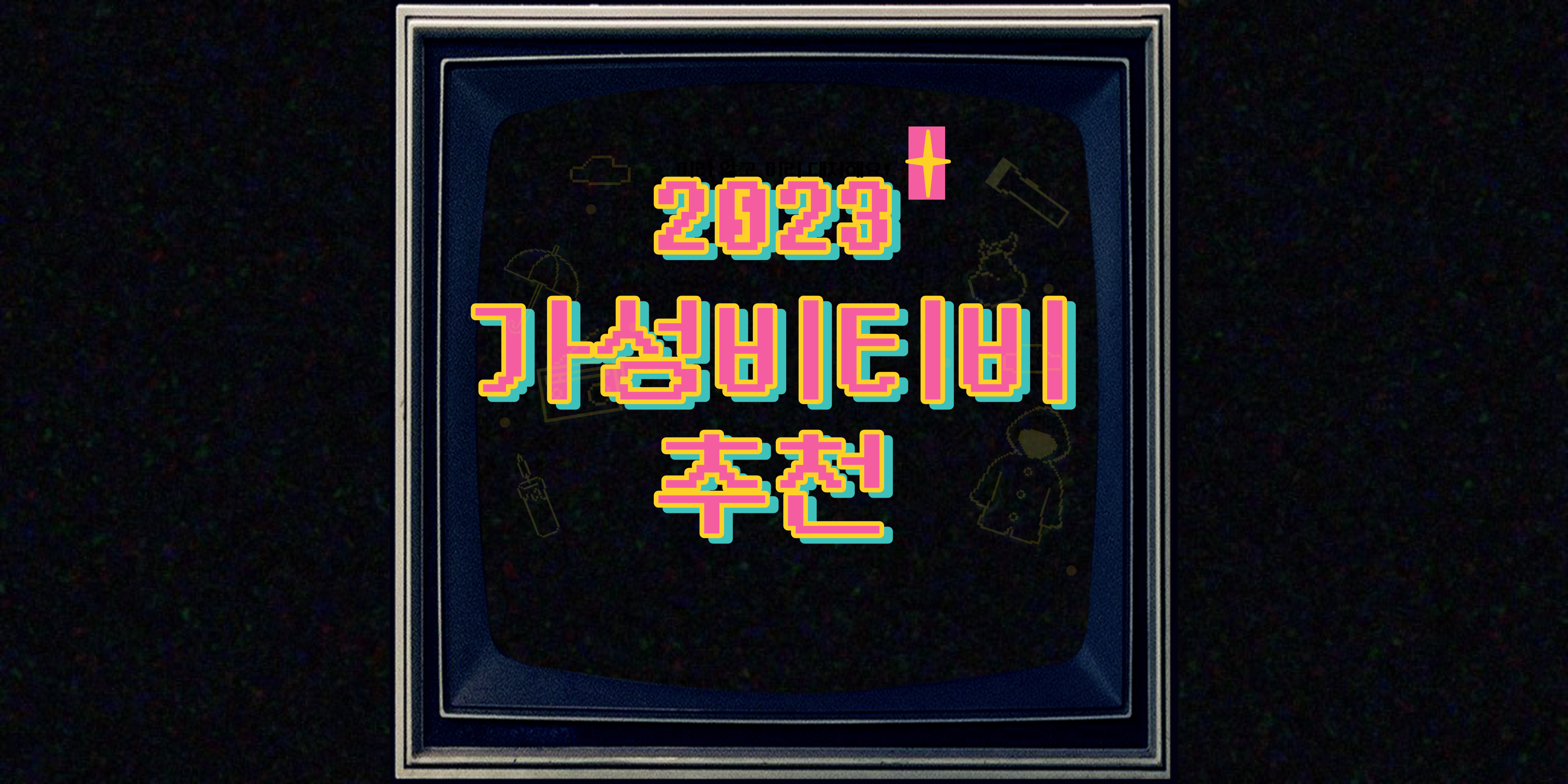 2023년 버전 TV 잘 고르는 방법 과 2023년 현재 가장 가성비 좋은 TV 추천입니다.