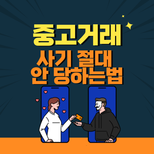  (모르면 손해보는)중고나라 거래 사기조회 및 안당하는법