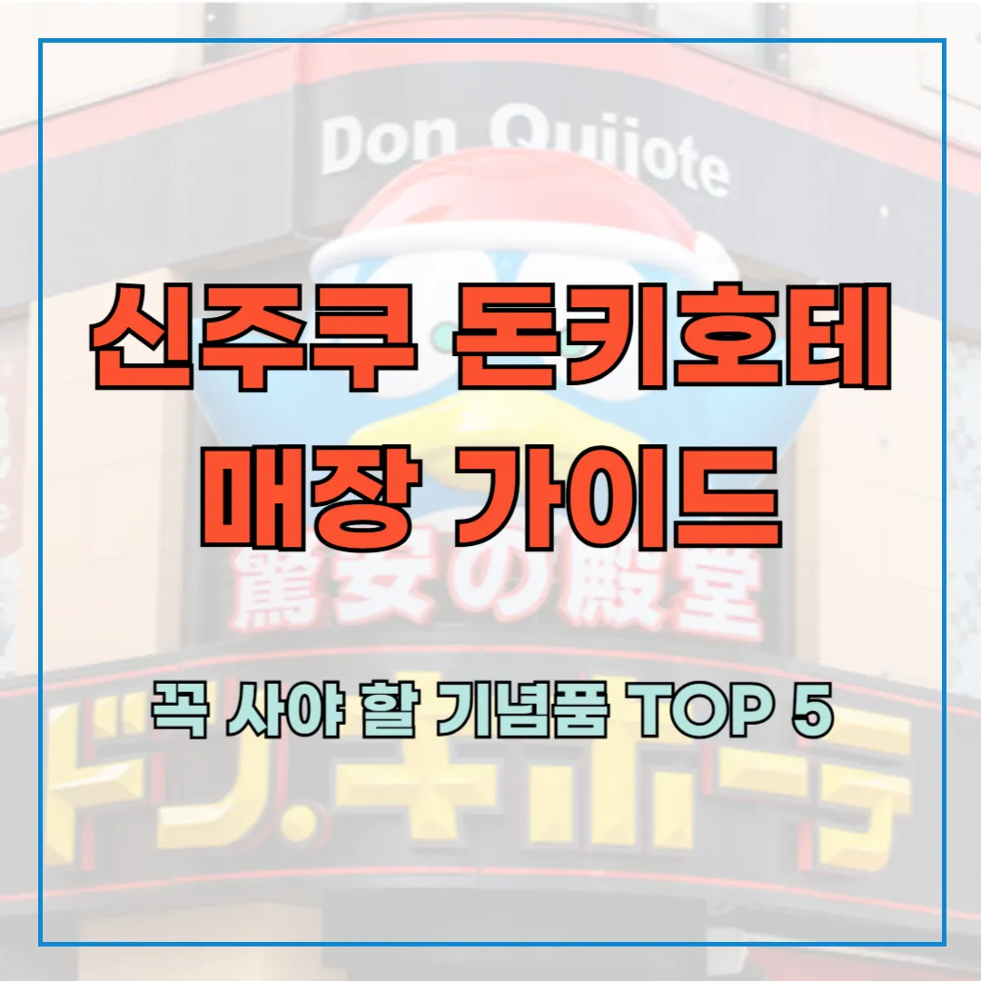 신주쿠 돈키호테 매장 가이드: 꼭 사야 할 기념품 TOP 5