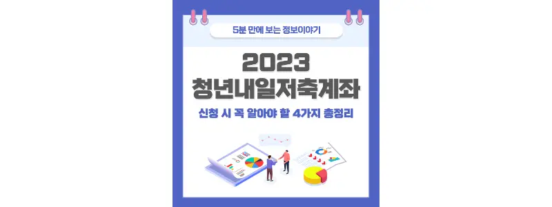 청년내일저축계좌-썸네일