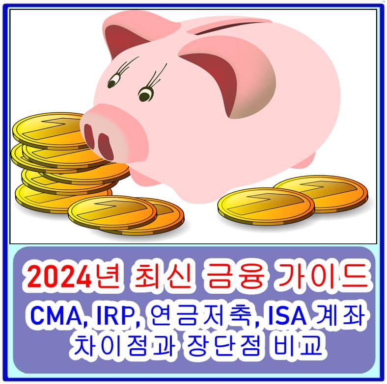 CMA&#44; IRP&#44; 연금저축&#44; ISA