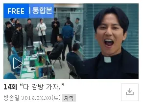 열혈사제 역주행 시즌 1 무료보기 sbs