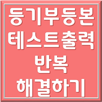 등기사항증명서 발급 1