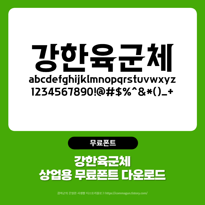  강한육군체 - 상업용 무료폰트 글씨체 다운로드