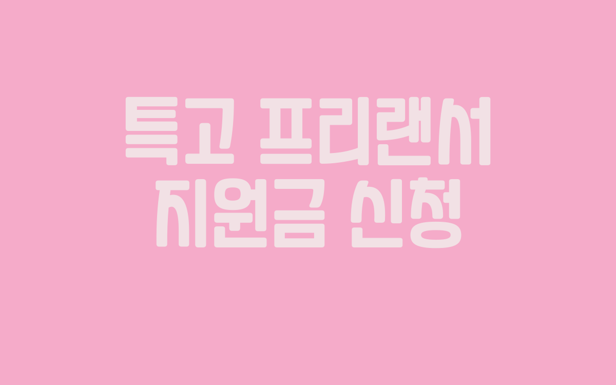  특고 프리랜서 지원금