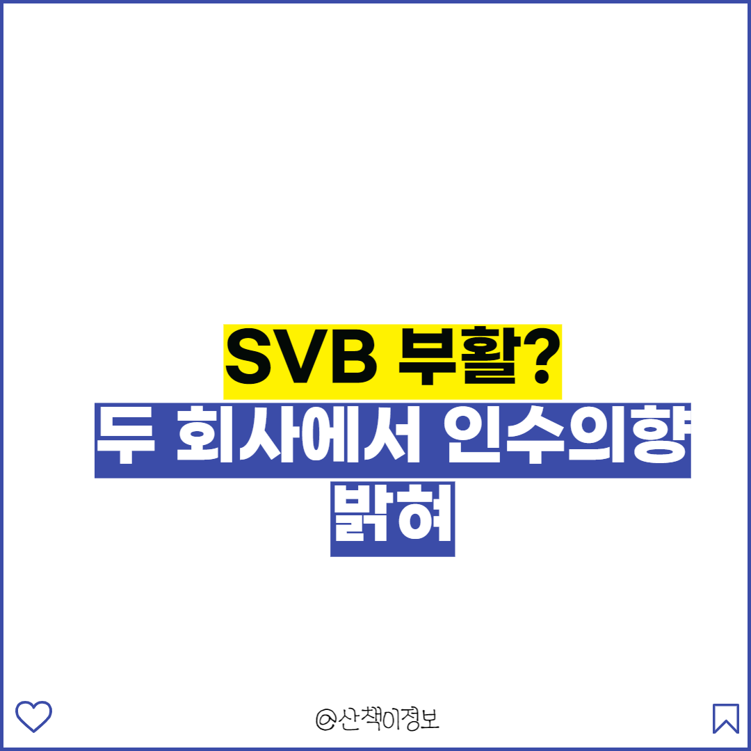  SVB 부활하나? 두 곳에서 인수의향 밝혀