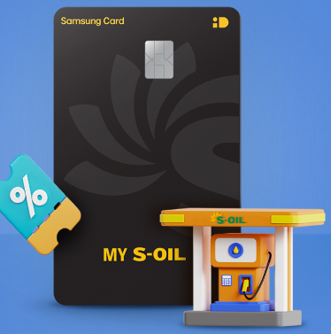 MY S-OIL 삼성카드