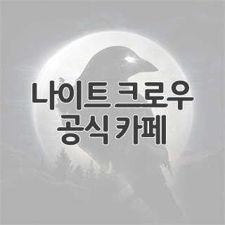  나이트 크로우 공식 카페 찾아가기
