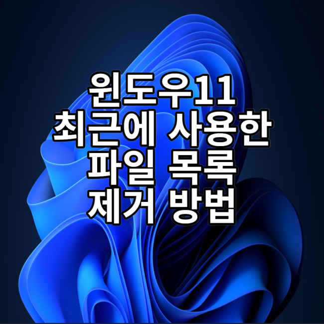  윈도우11에서 최근에 사용한 파일 목록 제거 방법