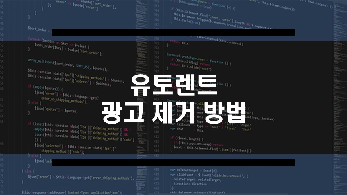  간단한 유토렌트 광고 제거 방법