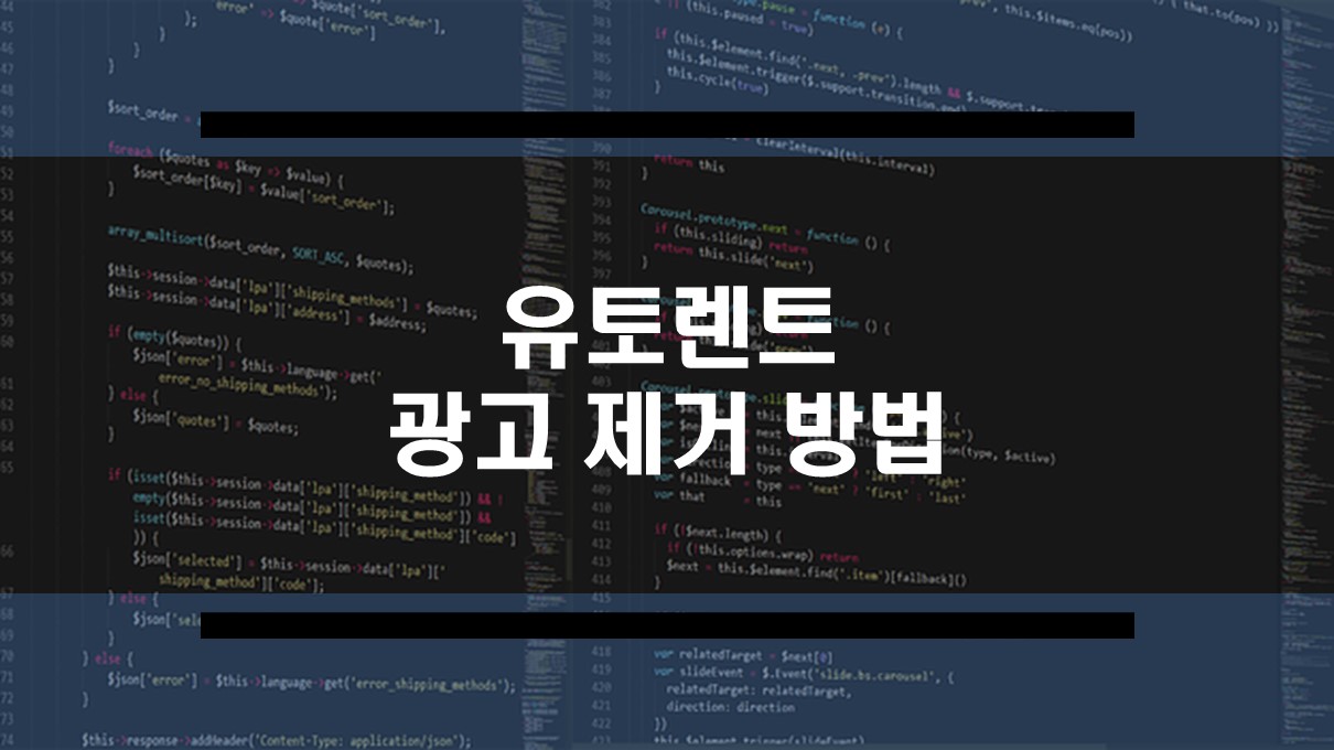 유토렌트 광고 제거