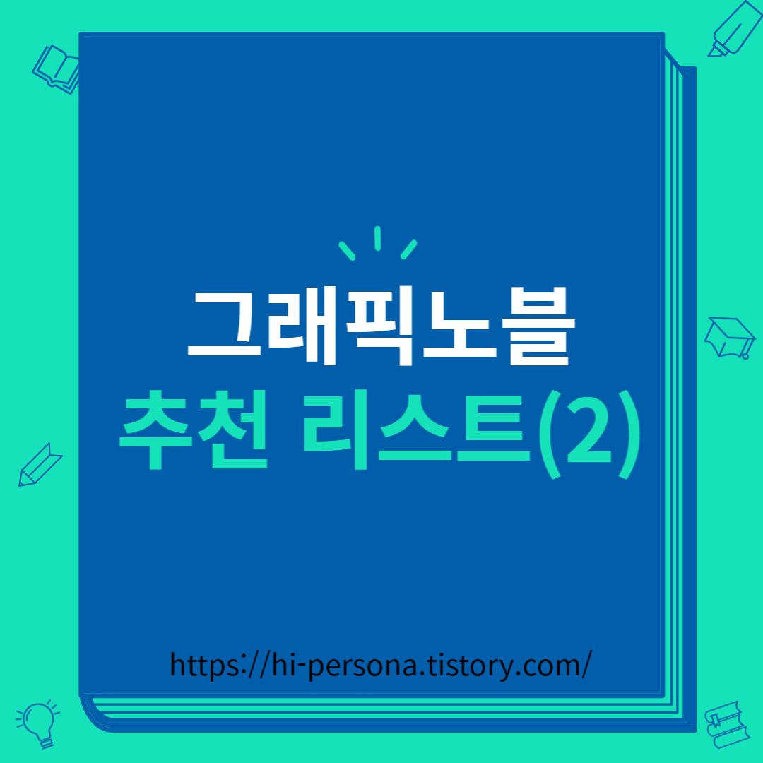  그래픽노블 추천 리스트(2)