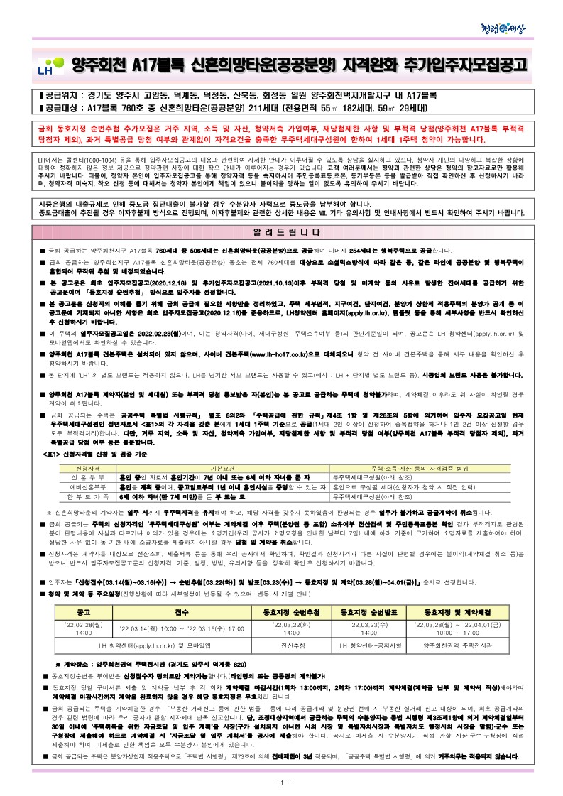  양주회천A17BL신혼희망타운(공공분양)자격완화 추가 입주자모집 공고문