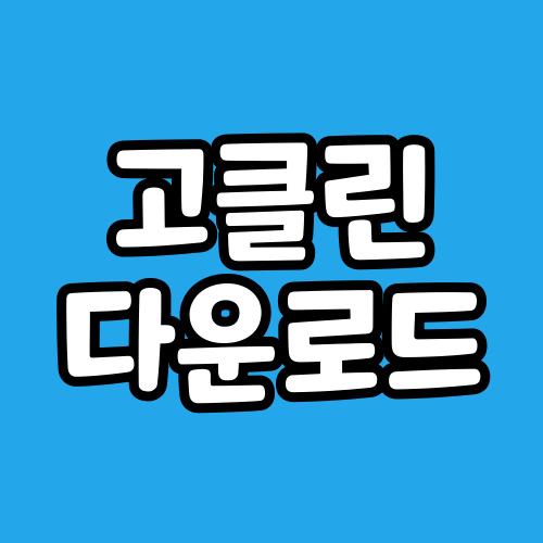 고클린 다운로드