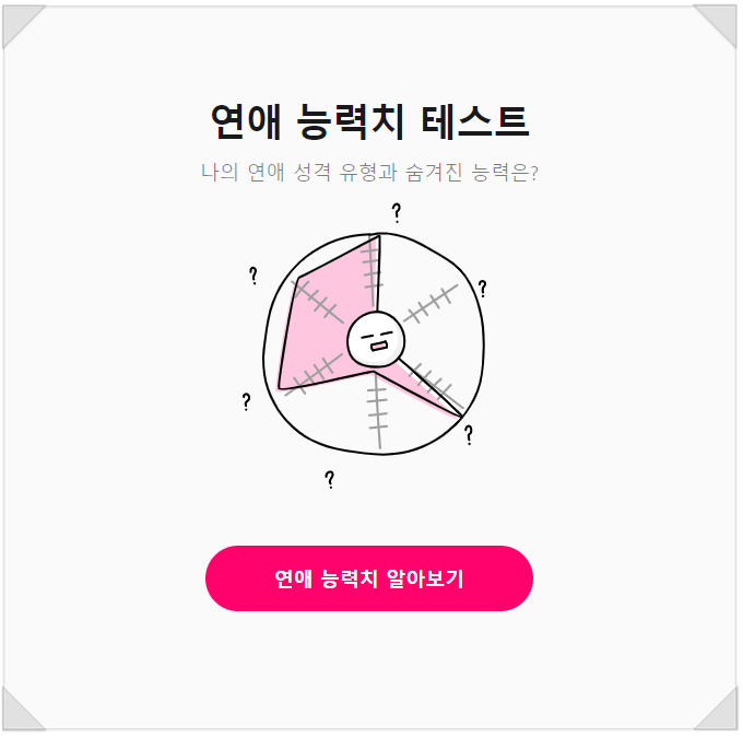  연애 MBTI  GLAM 연애 유형 능력치 테스트가  놀면뭐하니로 화제