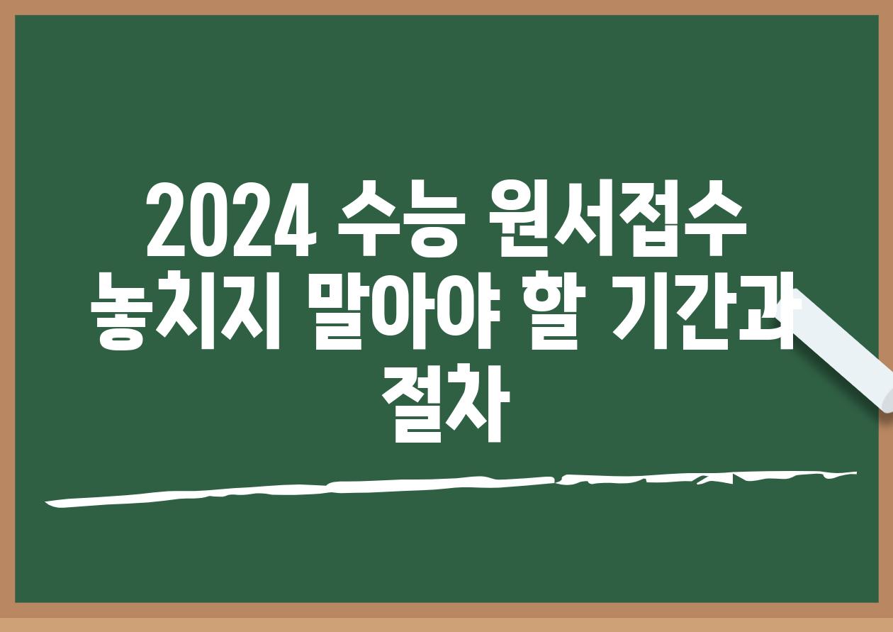 2024 수능 원서접수 놓치지 말아야 할 기간과 절차