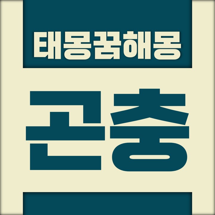  [꿈해몽풀이] 곤충 태몽 (곤충, 벌레, 누에, 나비, 잠자리, 지네, 지렁이)