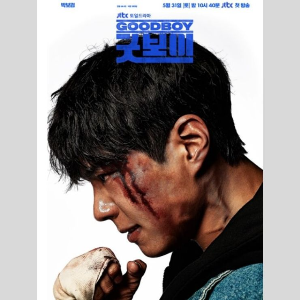 굿보이메인포스터