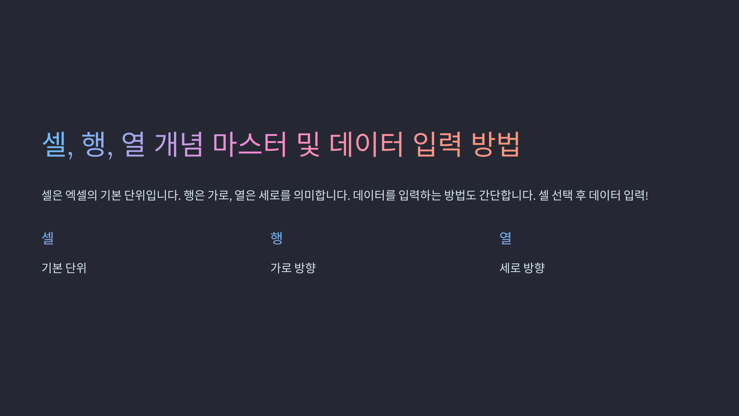 Column 행 엑셀 기초? 이거 모르면 시간 낭비! ⏳