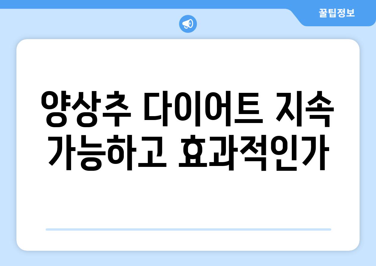 양상추 다이어트 지속 가능하고 효과적인가