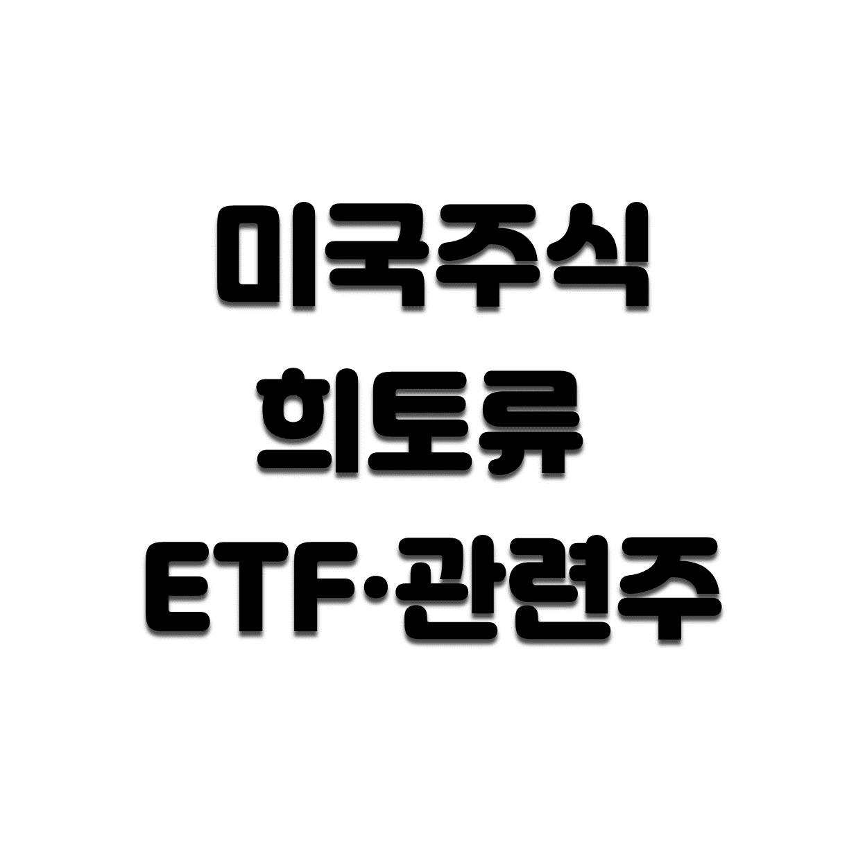  [미국주식] 희토류ETF -REMX 총정리(feat. 보유종목 mp, lac)