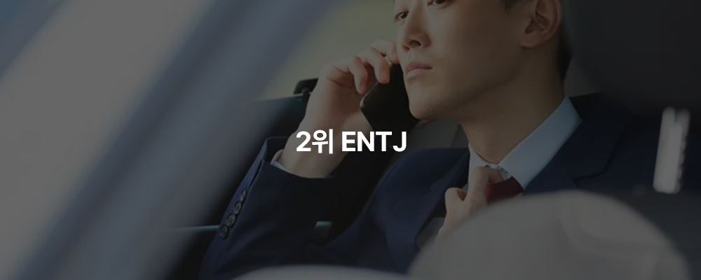 MBTI 가장 적은 유형 TOP3
