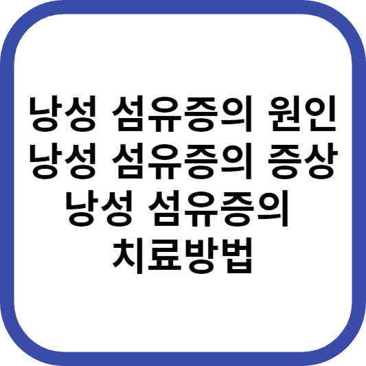 낭성 섬유증의 원인, 낭성 섬유증의 증상 및 낭성 섬유증의 치료방법