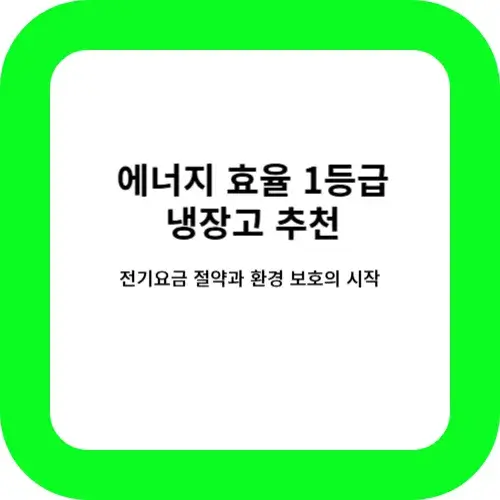 에너지 효율 1등급 냉장고 썸네일