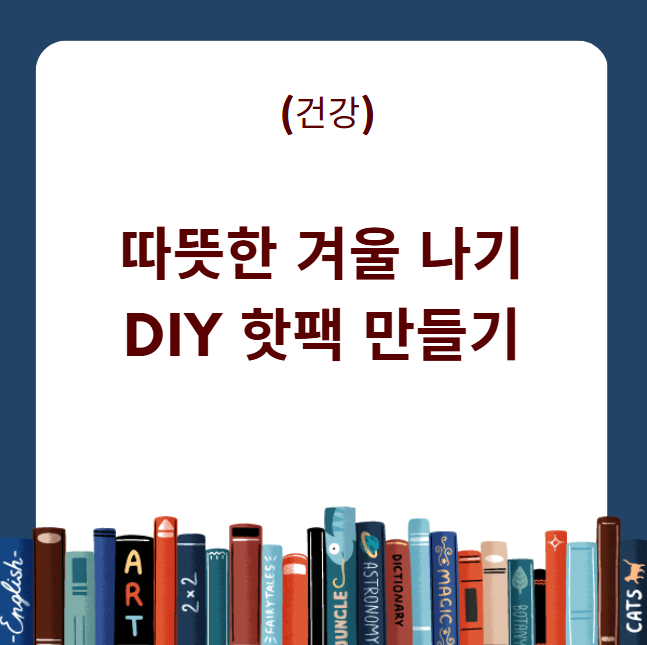 겨울 나기를 위한 DIY 핫팩