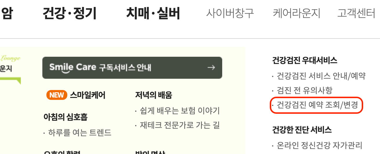 라이나생명-건강검진-예약-조회-변경-위치