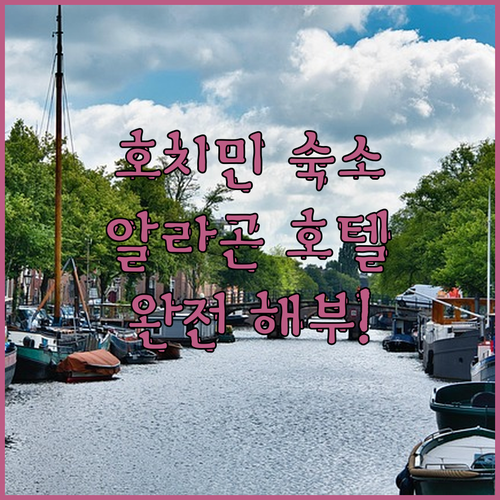 호치민 알라곤 호텔 완전 해부! 벤탄
