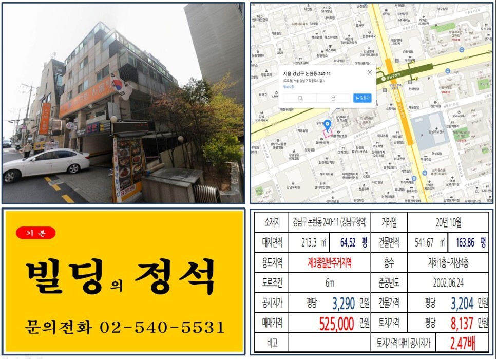  [강남구 논현동 동양파라곤아파트 50억 꼬마빌딩 실거래가 조회] 논현동 240-11 (강남구청역) 52.5억 원, 평당 8,137만 원 매매되었