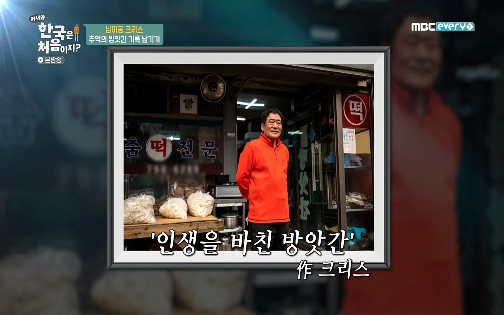 어서와~ 한국은 처음이지(236회) 한국살이94 MBC에브리원_20220324.mp4_20220325_181054.367.jpg