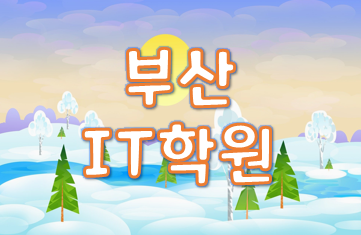 c프로그래밍 부산IT학원 4