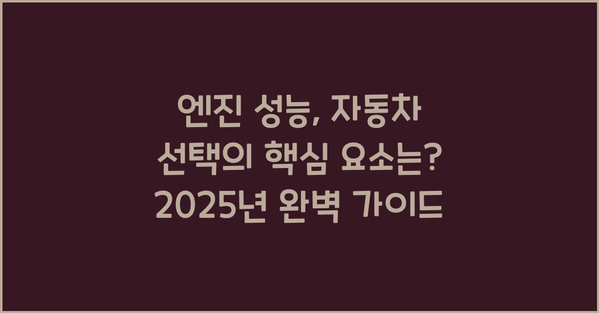엔진 성능, 자동차 선택의 핵심