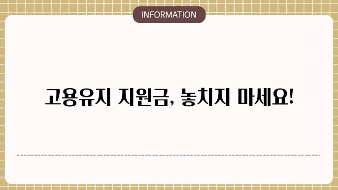 고용유지 지원금의 중요성: 신작 및 조건