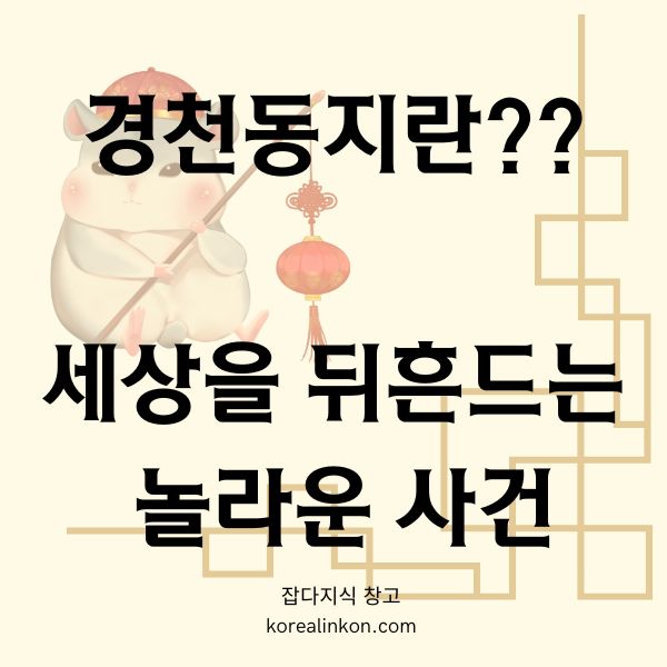 경천동지(驚天動地) 세상을 뒤흔드는 놀라운 사건