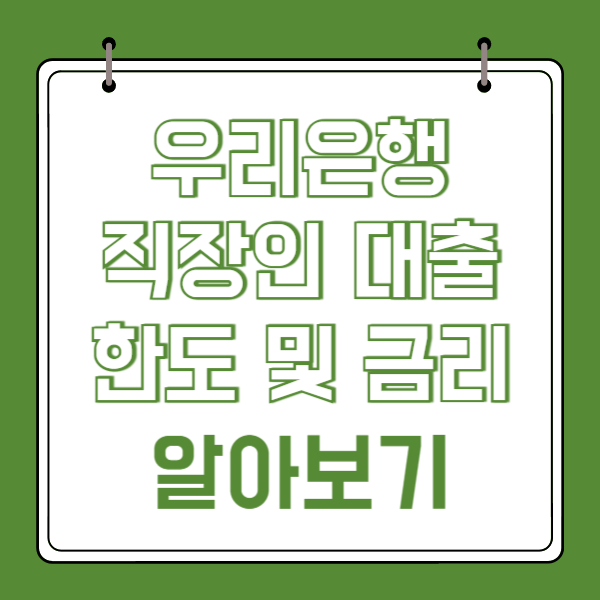 우리은행 직장인 대출 한도 및 금리 알아보기