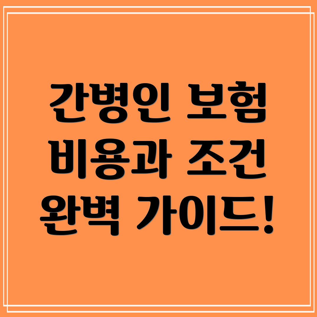 간병인 일당 보험 비용, 가입 조건, 보장 범위 및 지원 방법 총정리!