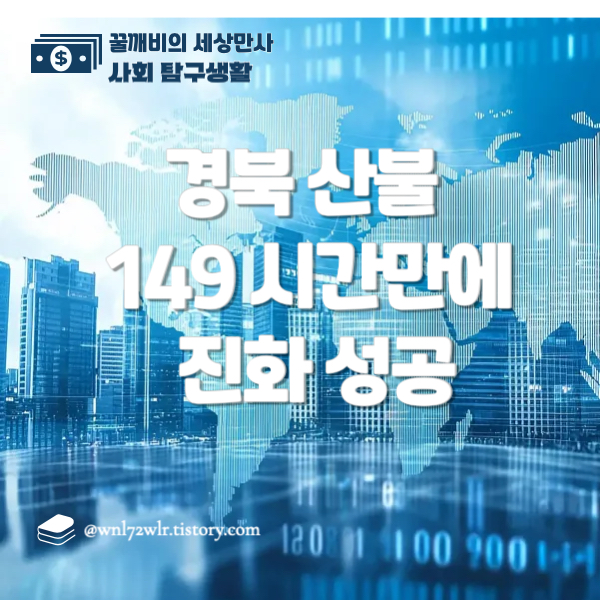 경북 산불 149시간만에 진화: 역대 최악 '괴물 산불'의 전모와 과제