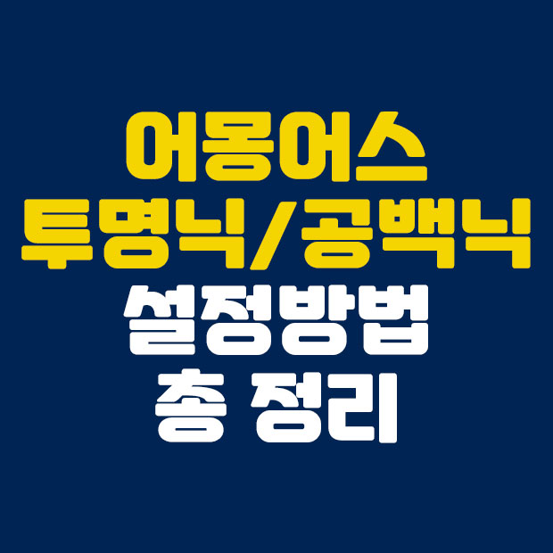  어몽어스 투명닉 공백닉 만들기