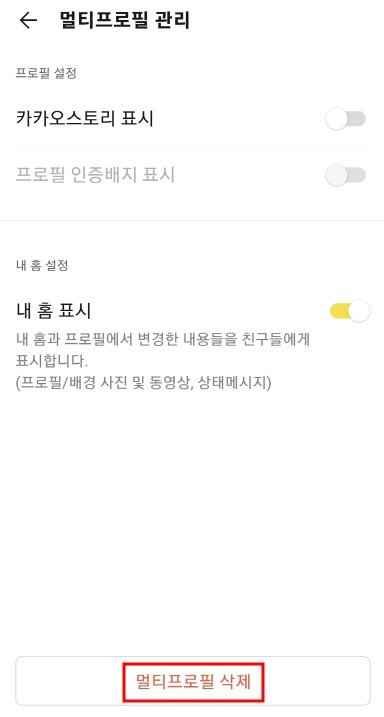 멀티프로필-삭제하기
