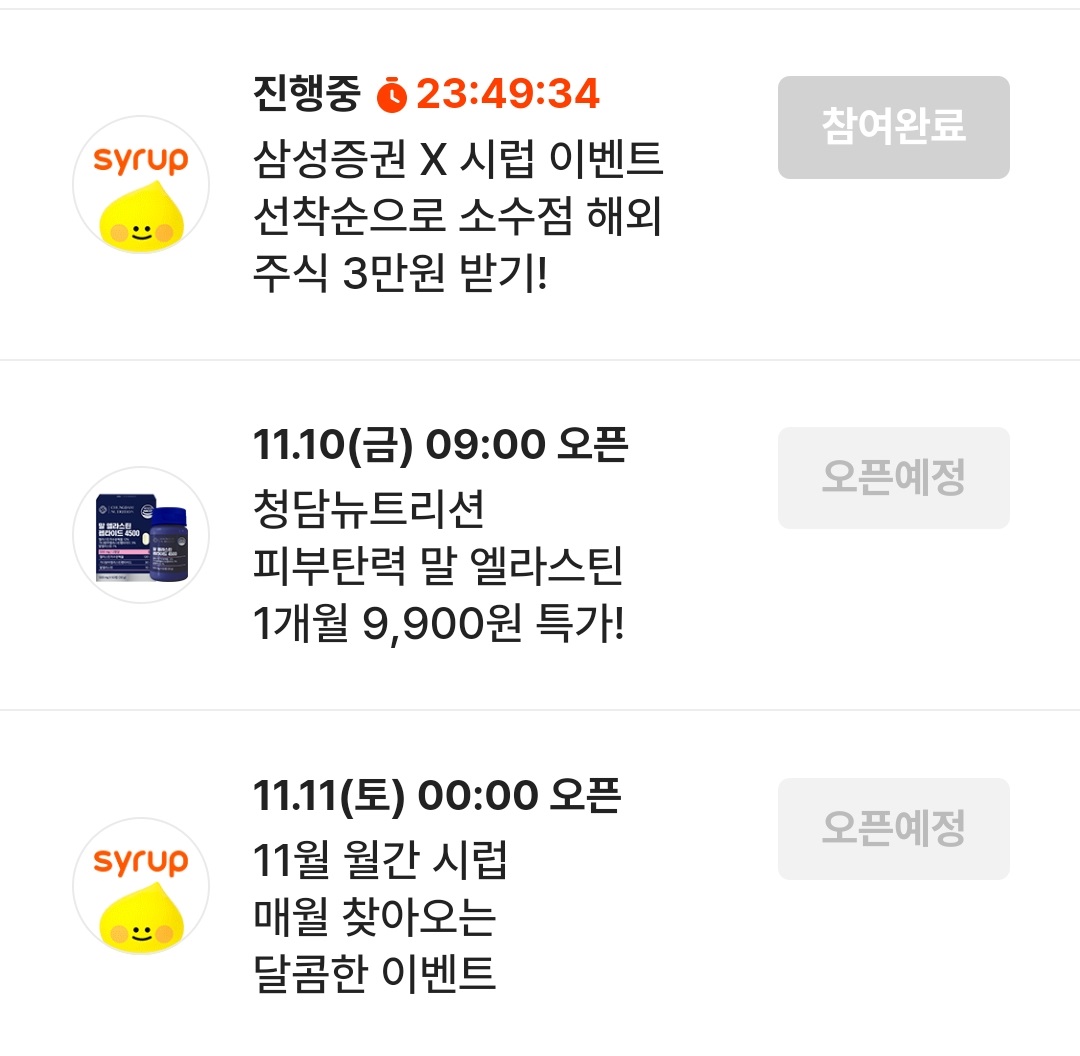 11월 10일 시럽 Syrup 타임어택퀴즈 정답 (삼성증권 X 시럽 이벤트 선착순으로 소수점 해외주식 3만원 받기! 청담뉴트리션 말 엘라스틴 1개월 9&#44;900원 특가!)