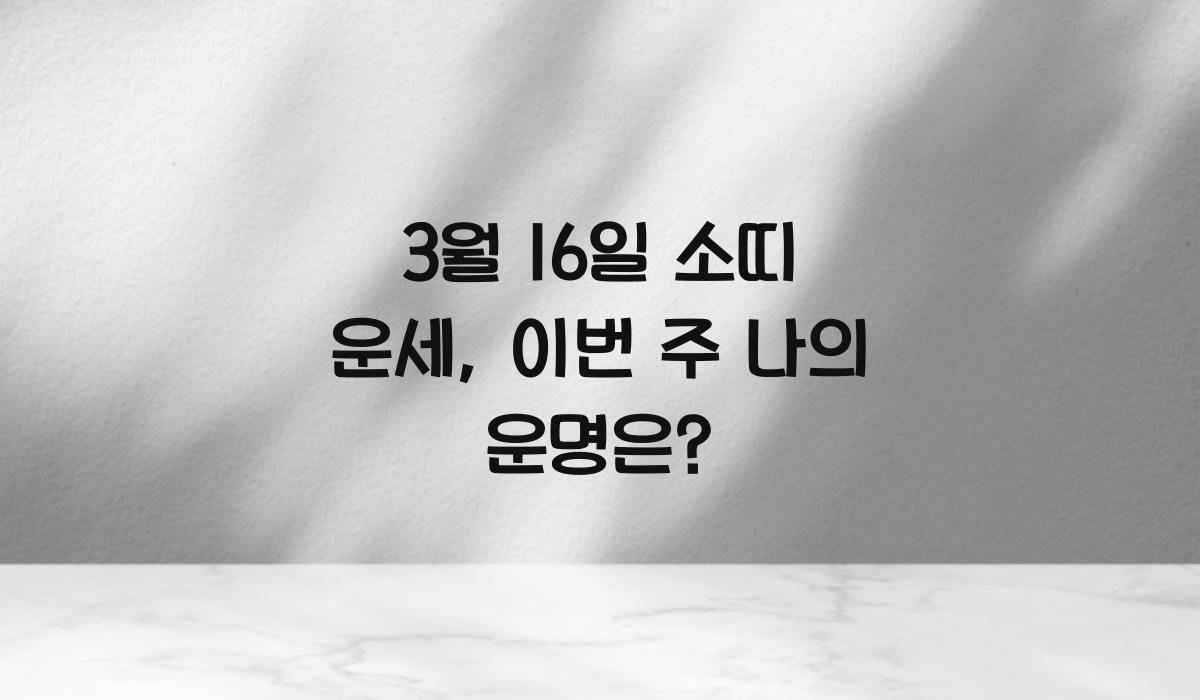 3월 16일 소띠 운세
