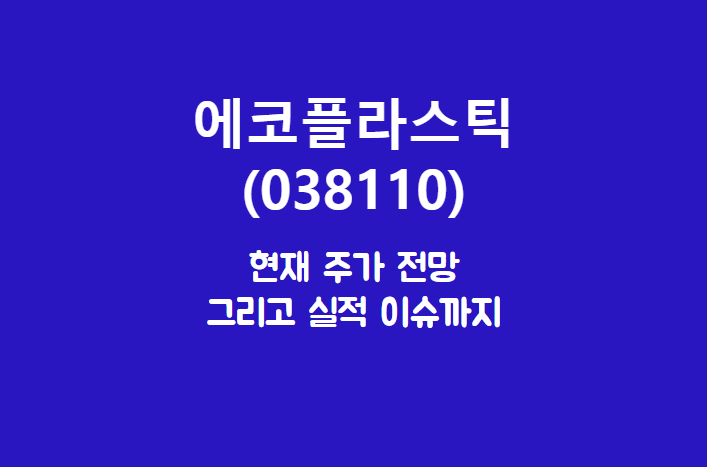  에코플라스틱 (038110) 주가, 실적, 전망, 기업분석, 52주 저가